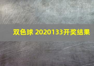 双色球 2020133开奖结果